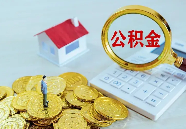 洛阳公积金取出（公积金取出怎么办理）