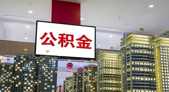 洛阳离职了住房公积金可以取来吗（离职了,住房公积金可以取出来吗）